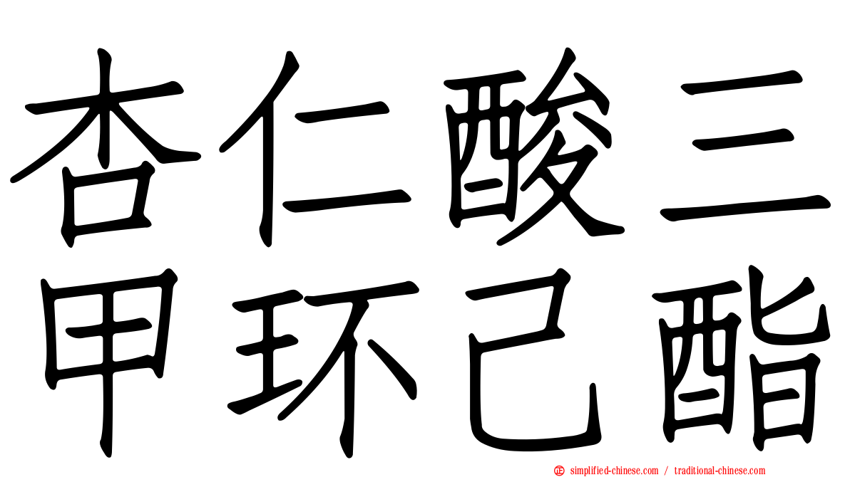 杏仁酸三甲环己酯