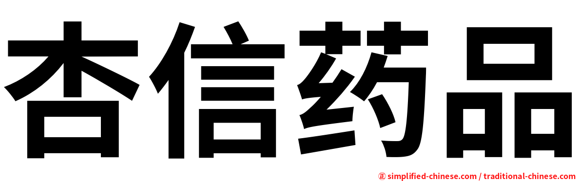 杏信药品