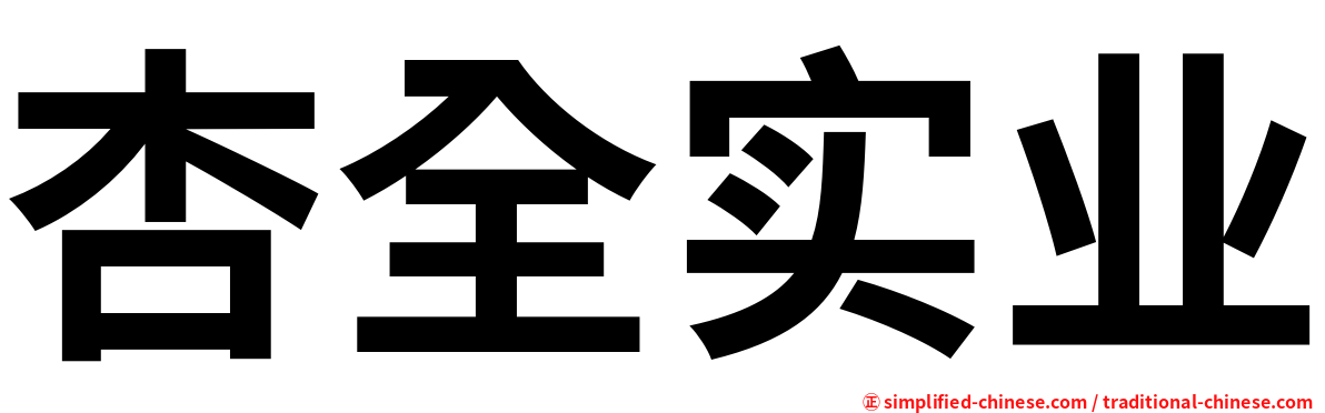 杏全实业