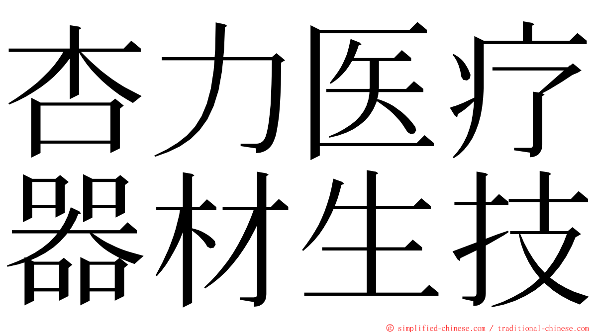 杏力医疗器材生技 ming font