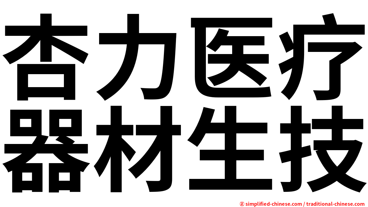 杏力医疗器材生技