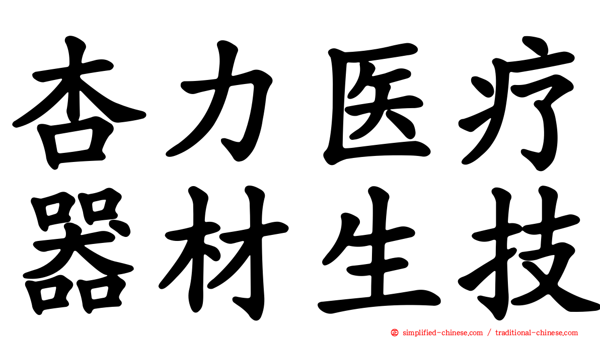 杏力医疗器材生技