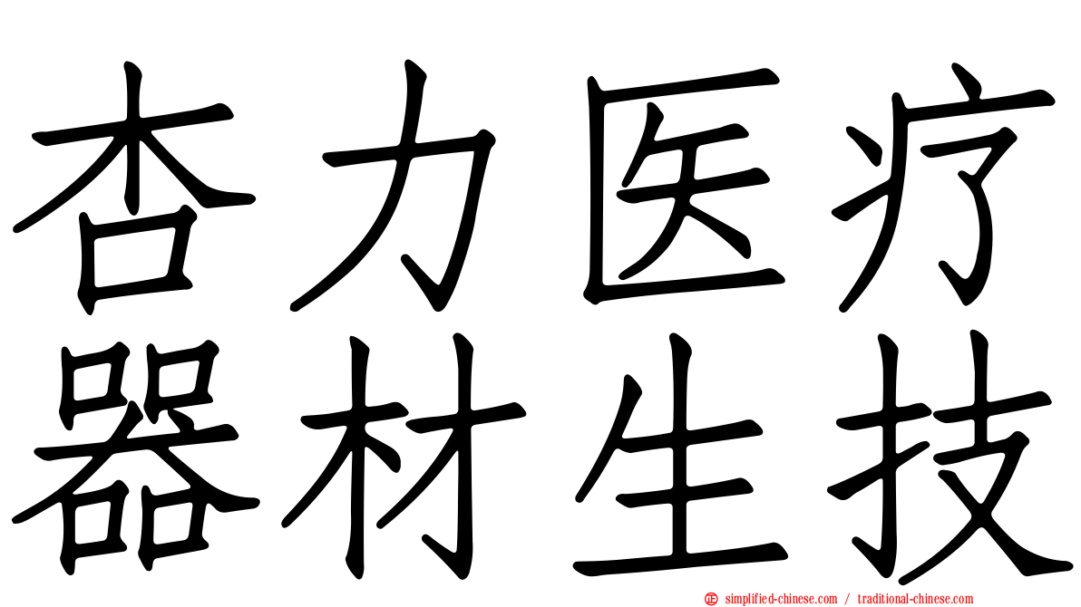 杏力医疗器材生技