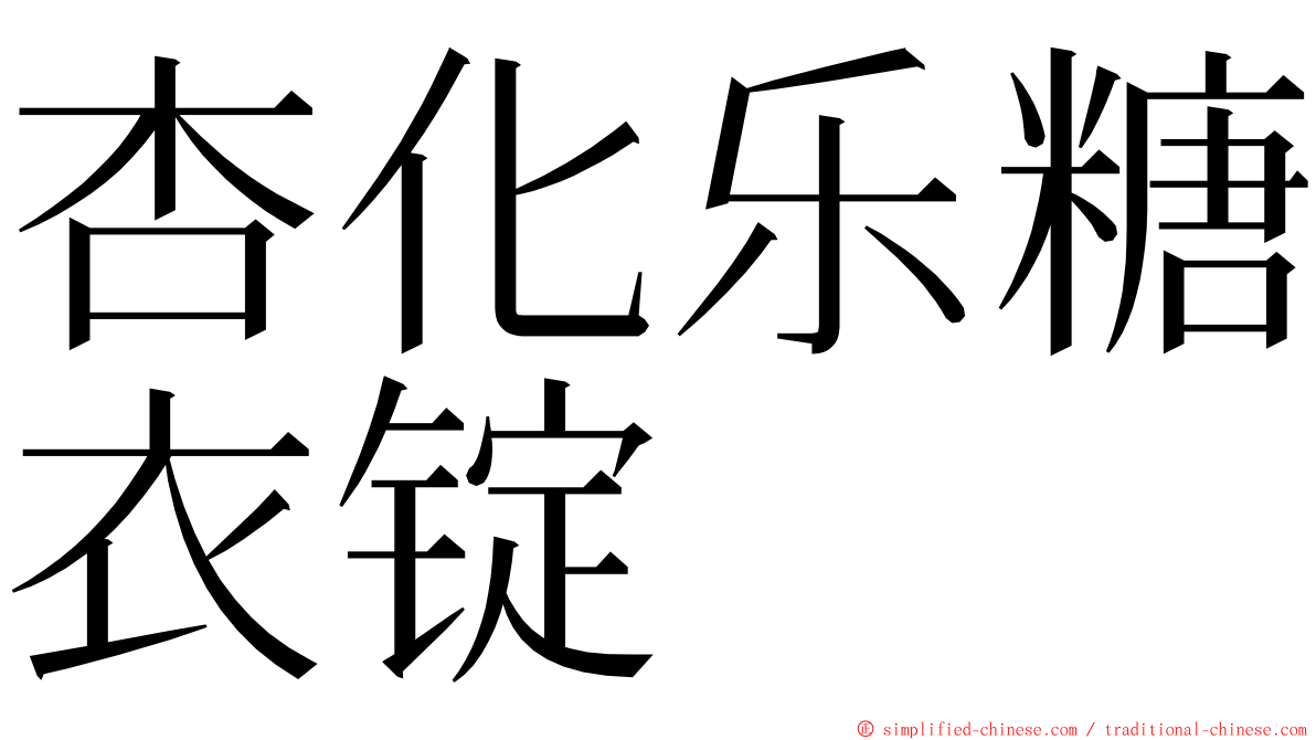 杏化乐糖衣锭 ming font