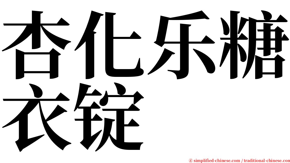 杏化乐糖衣锭 serif font