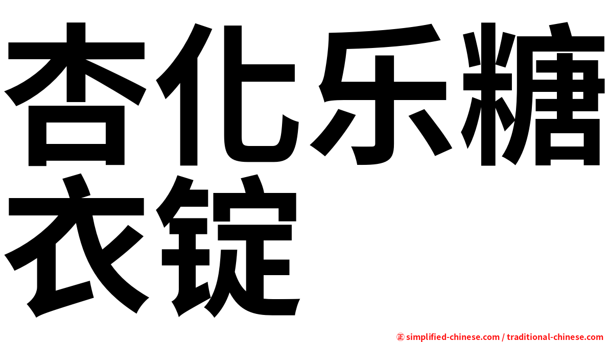 杏化乐糖衣锭