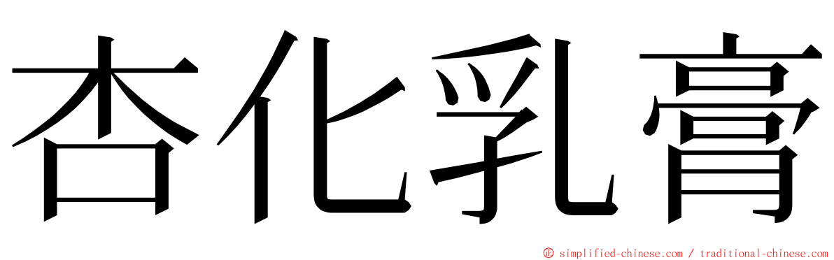 杏化乳膏 ming font
