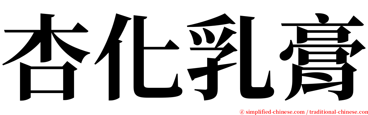 杏化乳膏 serif font