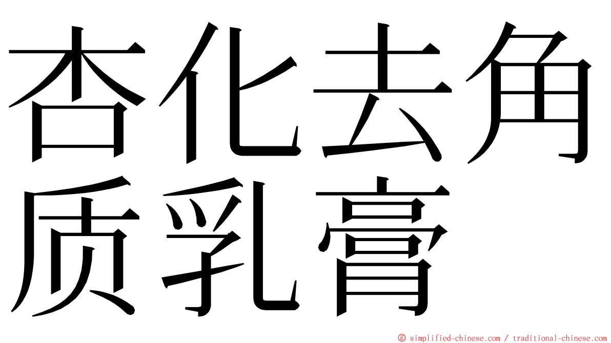 杏化去角质乳膏 ming font