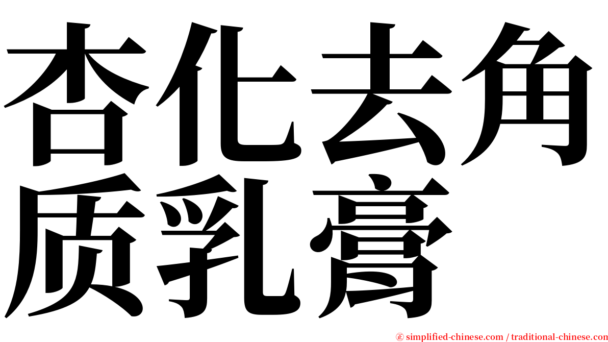 杏化去角质乳膏 serif font