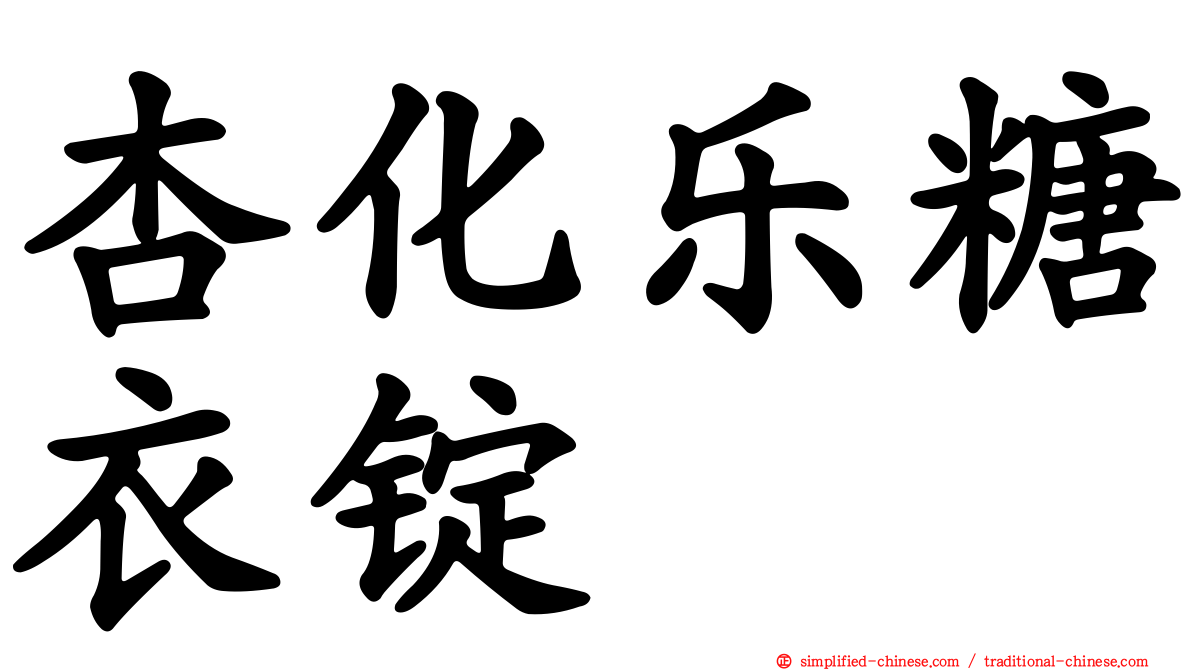 杏化乐糖衣锭