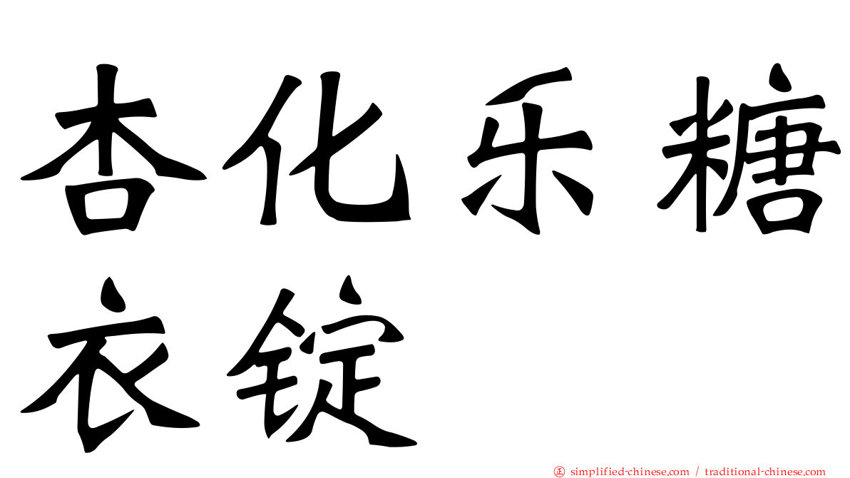 杏化乐糖衣锭