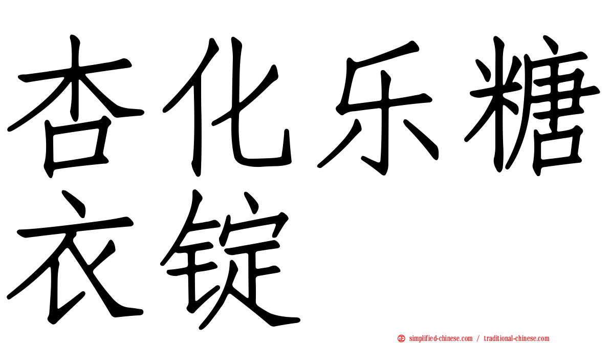 杏化乐糖衣锭