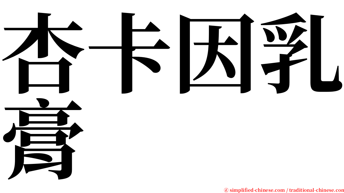 杏卡因乳膏 serif font