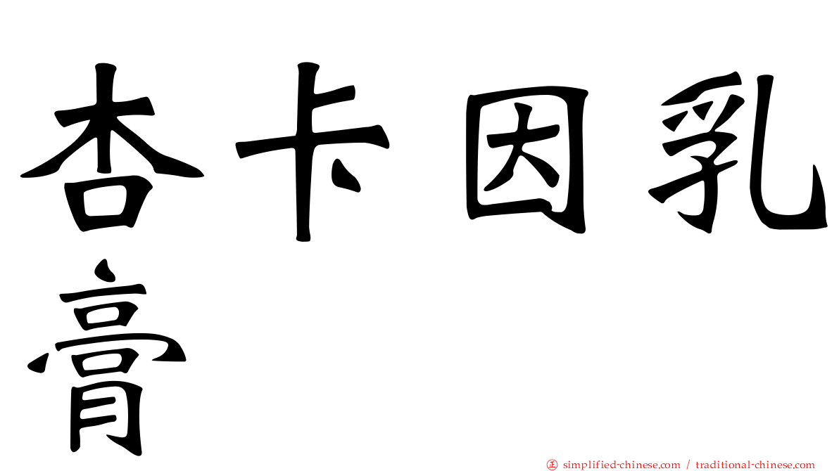 杏卡因乳膏