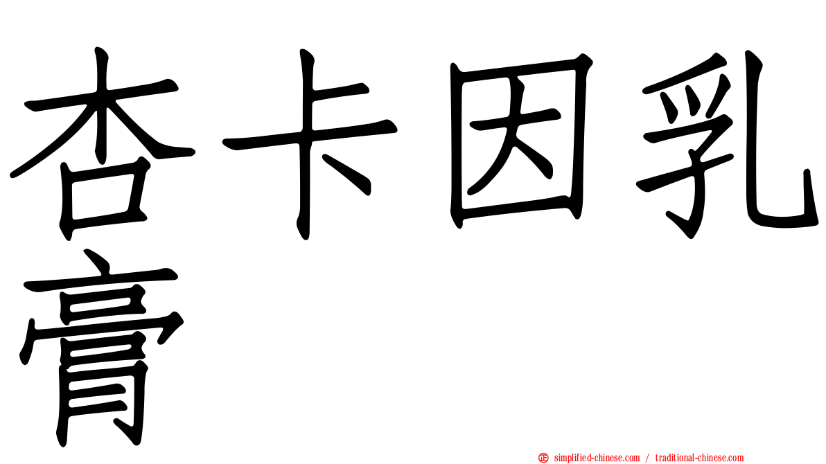 杏卡因乳膏