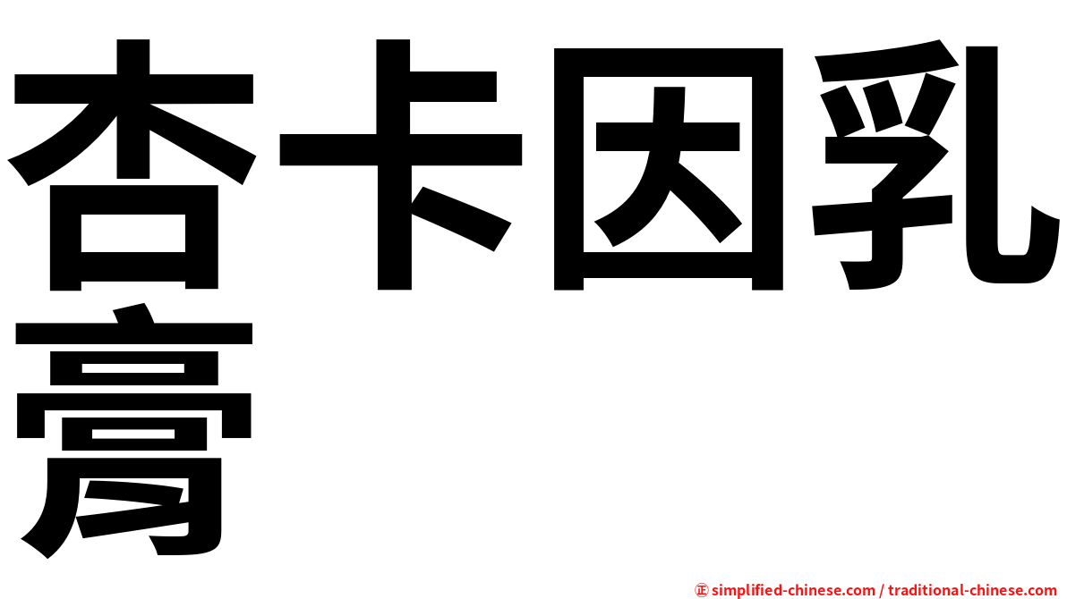 杏卡因乳膏