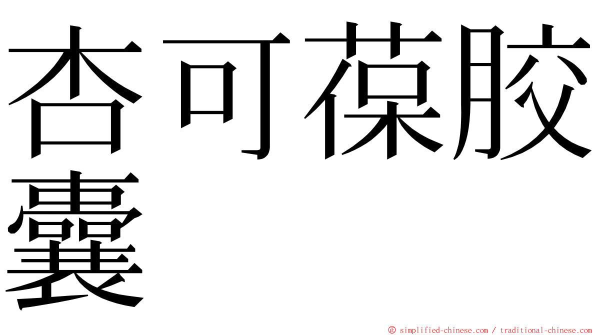 杏可葆胶囊 ming font