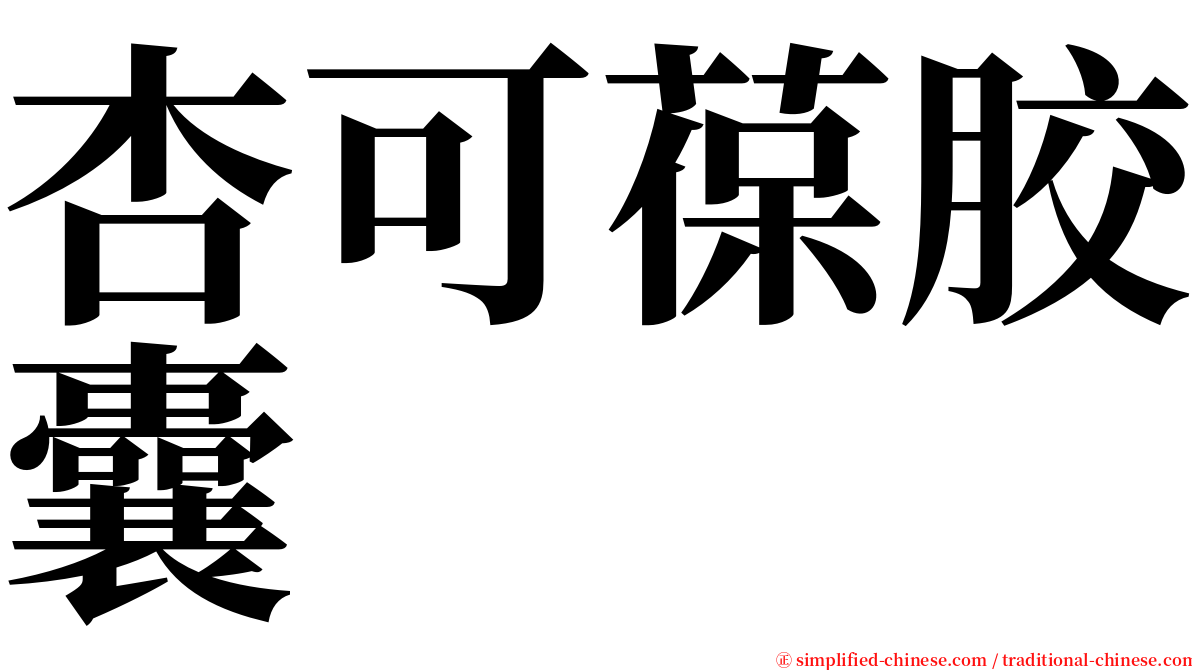 杏可葆胶囊 serif font