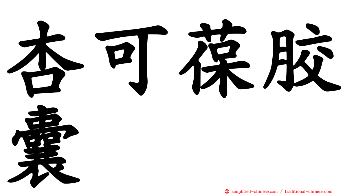 杏可葆胶囊