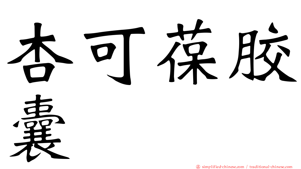 杏可葆胶囊