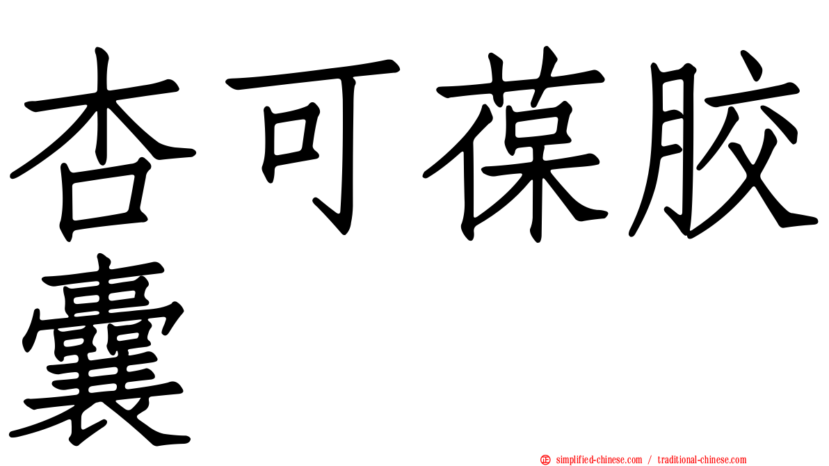 杏可葆胶囊