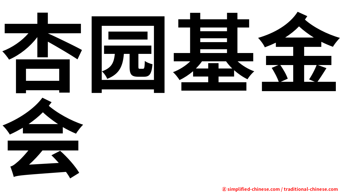 杏园基金会