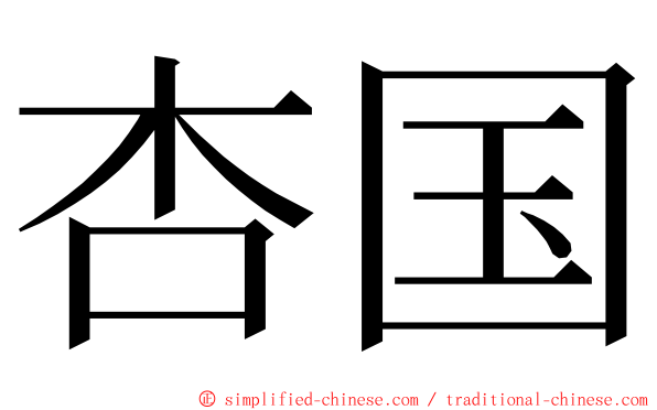 杏国 ming font