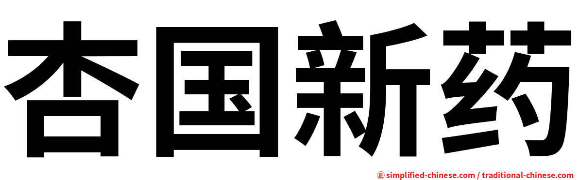 杏国新药