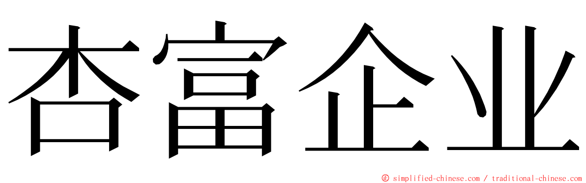 杏富企业 ming font