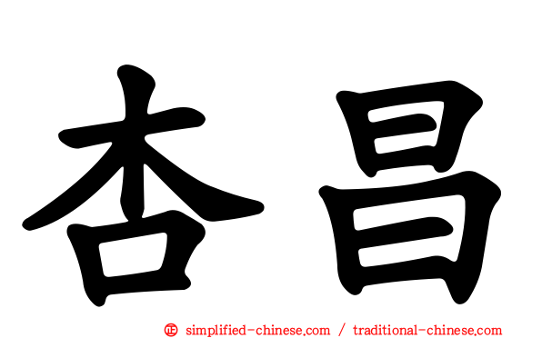 杏昌