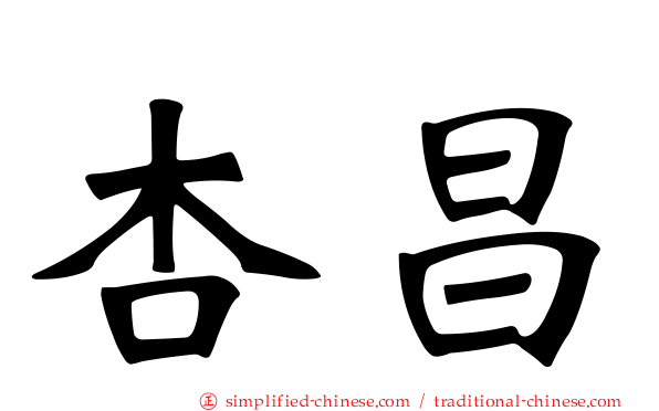杏昌