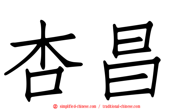 杏昌