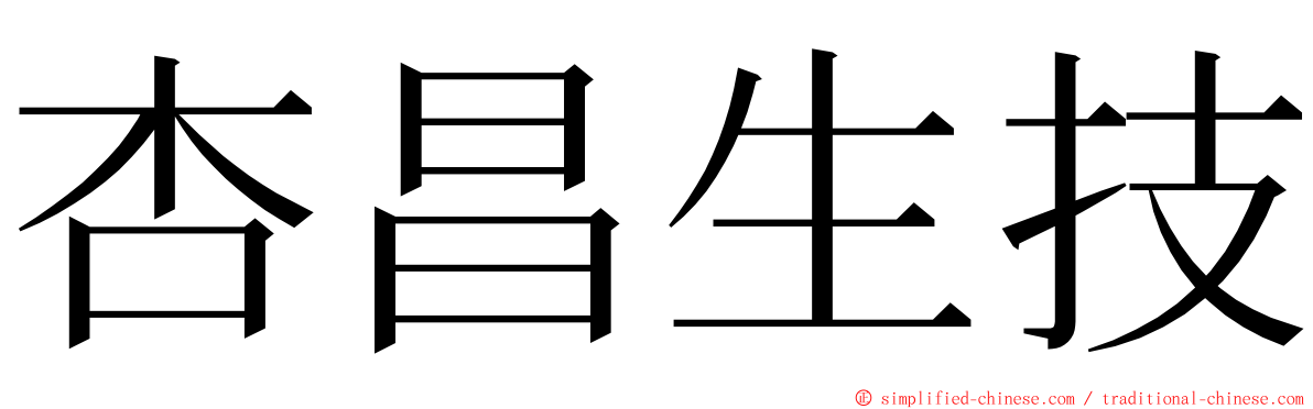 杏昌生技 ming font