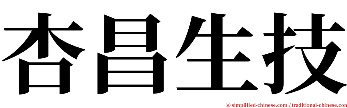 杏昌生技 serif font