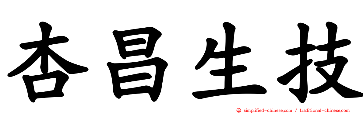 杏昌生技