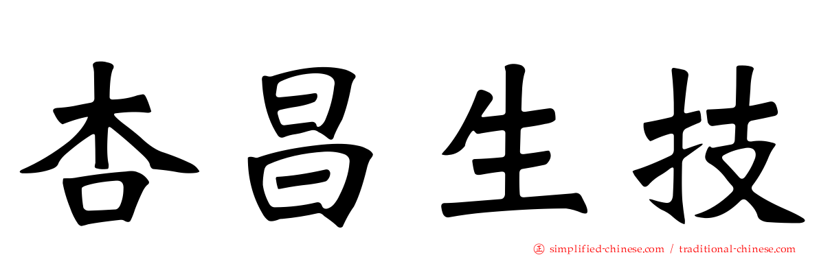 杏昌生技