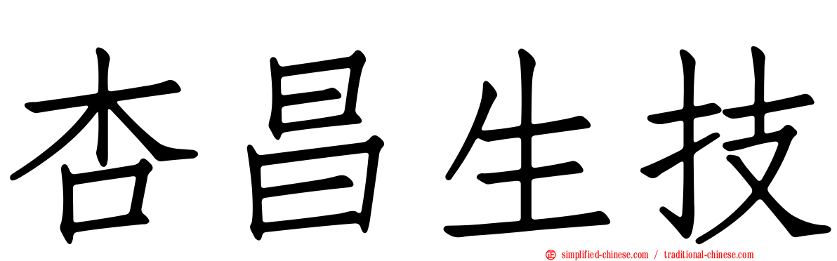 杏昌生技