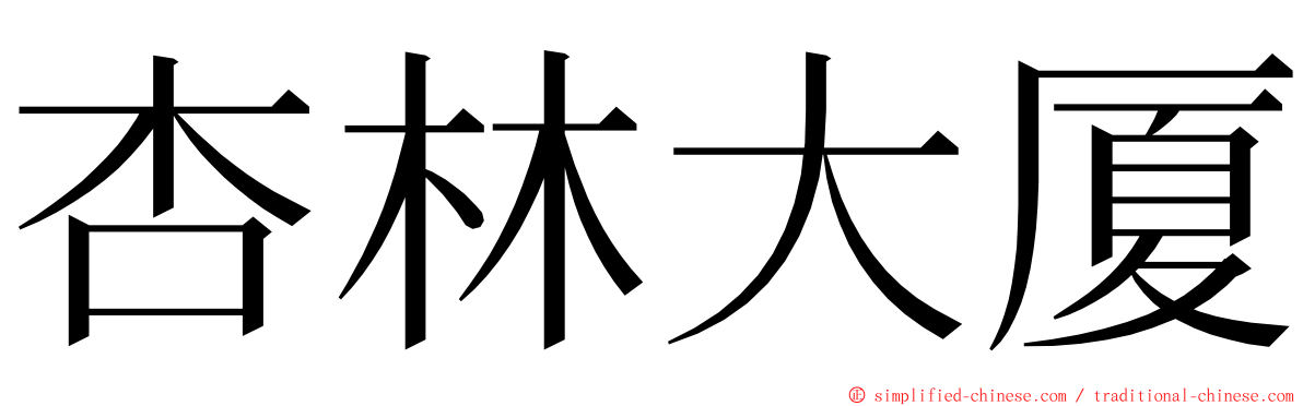 杏林大厦 ming font