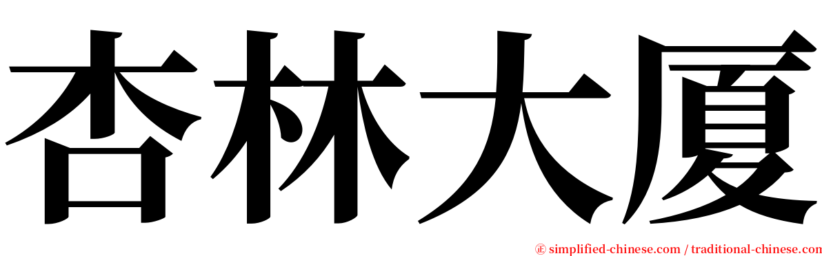 杏林大厦 serif font