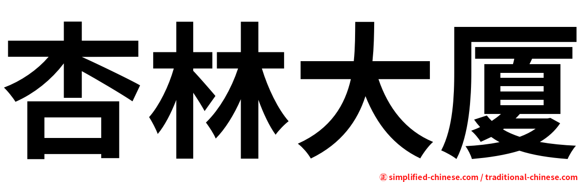 杏林大厦