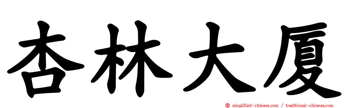 杏林大厦