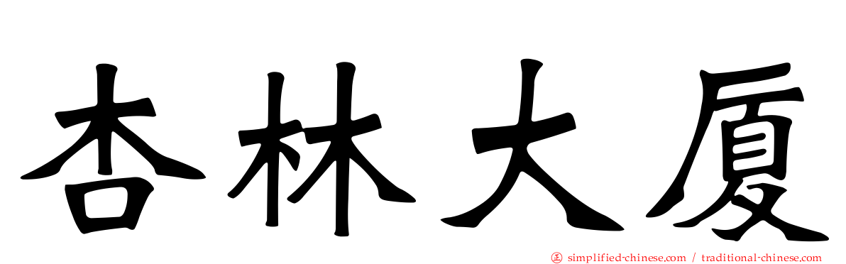 杏林大厦