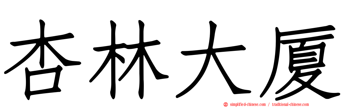 杏林大厦
