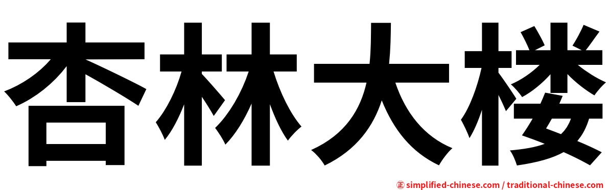 杏林大楼