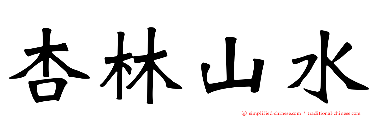 杏林山水
