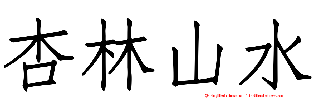 杏林山水