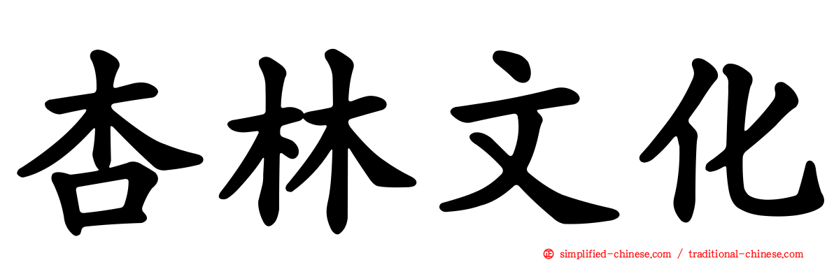 杏林文化