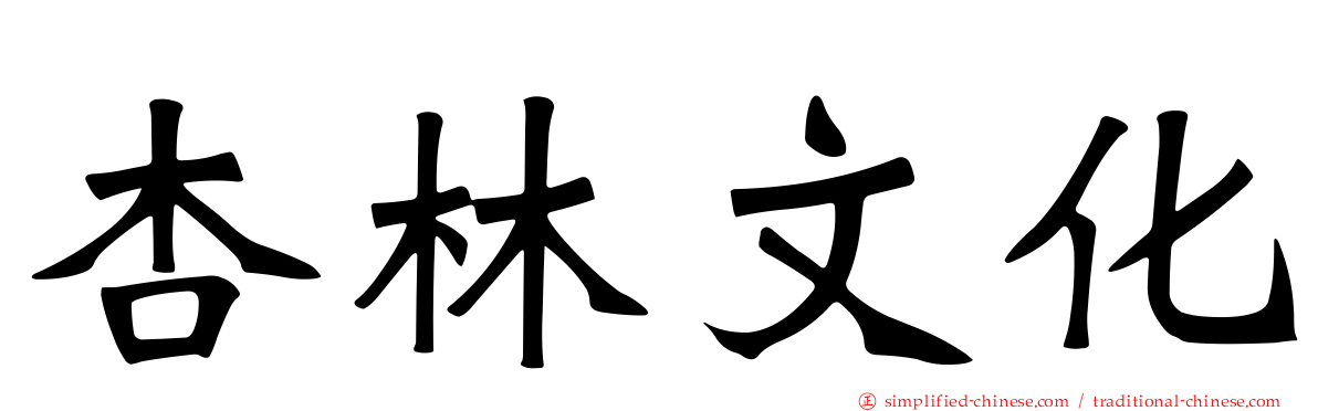 杏林文化