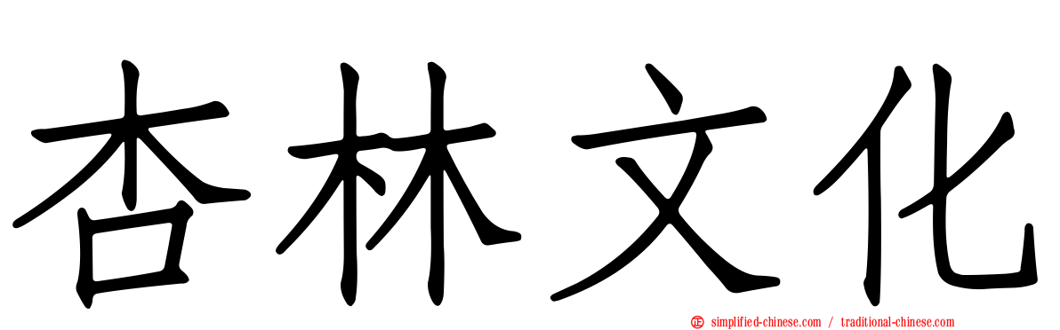 杏林文化